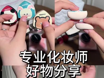 这个迷你中号小粉扑真的是化妆小帮手~~#拇指粉扑#化妆工具#腮红打法