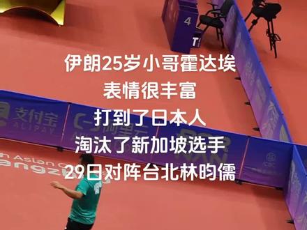 #杭州亚运会 #国乒 伊朗25岁小哥表情丰富,打到了日本人,淘汰了新加坡选手,29日对阵台北林昀儒#比赛现场
