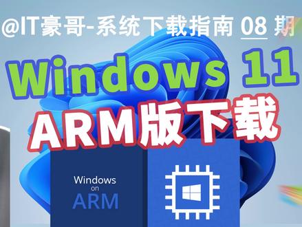 下载 | Windows 11 ARM版 官方ISO系统映像 下载 | Windows 11 ARM版 官方ISO系统映像(原版纯净版、每月更新、ARM64架构、23H2、24H2)【系统下载指南08期】
⏩ IT豪哥教你学电脑!Windows 11 ARM64原版ISO映像,内部包含专业版和企业版,正式版映像,每月更新。同时提供通过UUP方式制作的Win11 24H2 ARM版ISO映像,内部包含绝大部分Win11版本,此版本适合尝鲜用户。可运行Windows Arm系统的设备有:特定Surface平板电脑、Copilot+ PC、特定型号笔记本、苹果M系列芯片电脑、树莓派和特定型号安卓手机平板等。
✅ 从【IT豪哥-电脑教程网】下载Win11 ARM映像:网页搜索“IT豪哥-电脑教程网”,进入“原版系统下载”栏目,再进入Win11 ARM映像下载页面即可。
#Windows11 #ARM #电脑 #Win11 #电脑知识