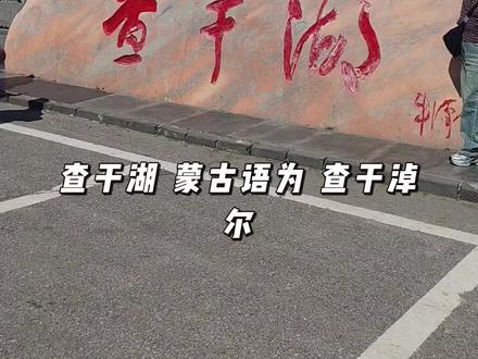 啥也别说了,这湖真大。#查干湖