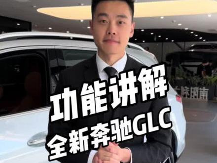 全新奔驰GLC车辆功能讲解,赶快点赞收藏吧#每天一个用车知识 #梅赛德斯
