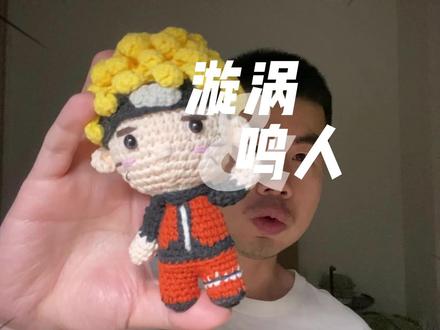 【毛线钩织】火影忍者-漩涡鸣人钩织带图解,共花费32小时,下期做卡卡西。#钩织教程 #火影忍者 #手工 #鸣人