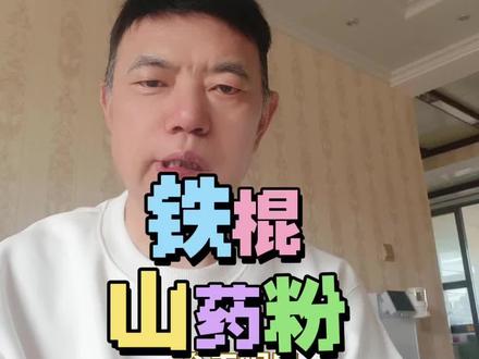 铁棍山药粉的好处#团购 #铁棍山药