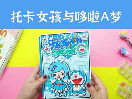 托卡女孩与哆啦A梦之家安静书/托卡生活世界玩具书~过家家/换装游戏DIY制作手工教程#安静书 #哆啦A梦 #自制手工玩具 #换装游戏 #手工diy