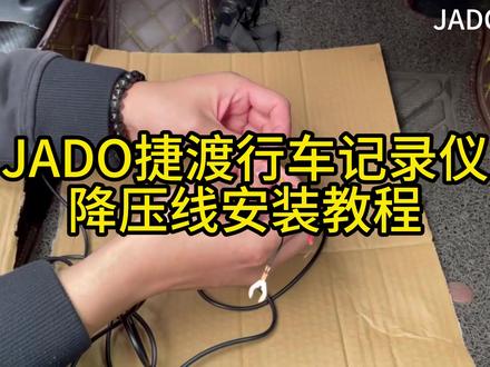 JADO捷渡行车记录仪降压线安装降压线教程 @捷渡官方旗舰店