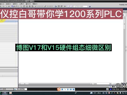 博图V17和V15硬件组态的区别#plc #工控 #电工 #工业自动化 #西门子plc