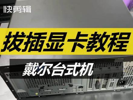 戴尔台式机拔插显卡视频教程#IT #戴尔 #技术分享