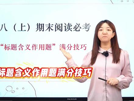 八上期末阅读必考——“标题含义作用题”满分技巧 #初中语文 #阅读理解 #答题技巧 #八年级 #期末考试