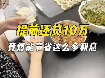 一定要提前还贷!提前还贷10万,竟然能省这么多利息!#房贷 #提前还贷 #日常vlog #居家日常