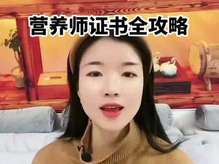 #公共营养师 #营养师证 #注册营养师 #健康管理师 #国际注册营养师 #公共营养师证书 #公共营养师与健康管理师
营养师各类证书全攻略