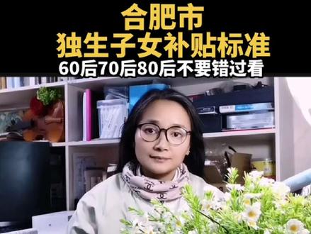 合肥市独生子女补贴标准#独生子女#独生子女补贴#独生子女证#独生子女父母#独生子女家庭