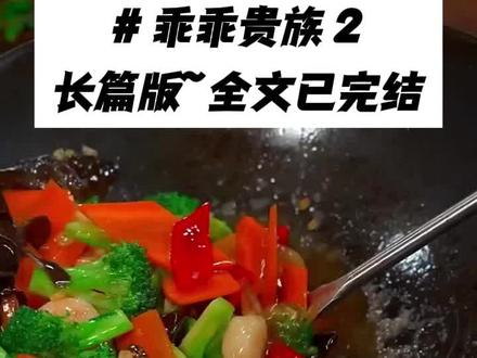 书名《乖乖贵族》书名《乖乖贵族》书名《乖乖贵族》~~纸乎~~免费看~~ #花朵贵族 #花朵贵族2 #花朵贵族后续 #花朵贵族在哪看 #花朵贵族大结局 儿子留学期间招惹了印度高种姓配享太庙 儿子留学期间招惹了印度高种姓完结版 儿子留学期间招惹了印度高种姓完整版 兰沁意外已完结 兰沁意外番外 兰沁意外完结侠 妮娜续写 妮娜续写2 妮娜大结局////儿子留学期间招惹了印度高种姓美女妮娜,意外当了爸爸。儿子求我同意他们的婚事:妈,她可是印度贵族,多少人排队求着娶她呢。我看透了妮娜虚荣的面目和贫穷的本质,听儿子给了她一笔数额不菲的钱,让她打免费并远走高飞。妮娜离开后,儿子消沉了一段时间,好在他振作了起来,并逐渐成长,接手了公司。