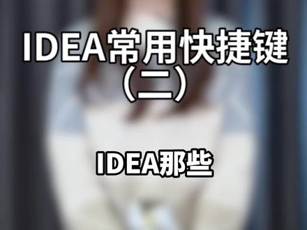 IDEA常用快捷键(二)#程序员 #干货 #编程