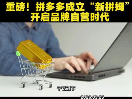重磅!拼多多成立“新拼姆”,开启品牌自营时代#拼多多运营 #涨知识