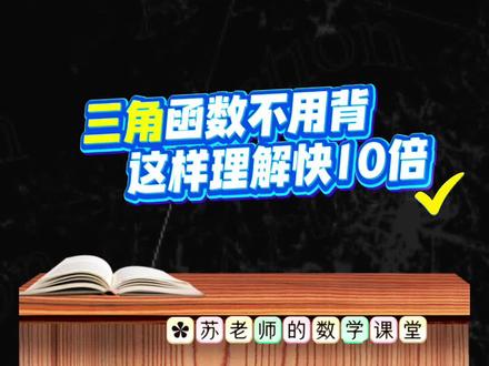 中考必备技能,巧记三角函数值讲解#数学思维 #数学 #初中数学 #数学啊数学 #家长必读