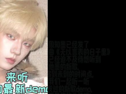 张子墨未发新歌demo合集(20260316版) 将墨新发的demo也放进来了,两个已经发了全曲的demo放在最后面当留念了
#张子墨 #新歌demo #张子墨demo #给你宇宙