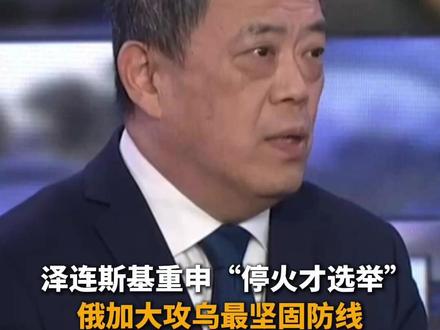 泽连斯基重申“停火才选举” 俄加大攻乌最坚固防线