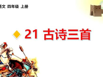 四年级上册语文《古诗三首》生字讲解