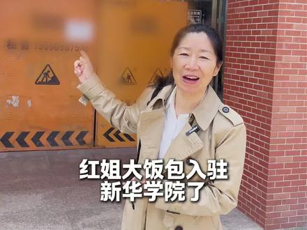 红姐大饭包入驻新华学院啦~带大家看看装修进度 #摆摊 #摆摊创业#东北美食 #东北红姐大饭包#合肥美食