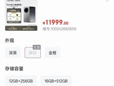 OPPOFindN6 钛色1TB版本居然卖断货了!#OPPOFindn6 #OPPO #折叠屏手机