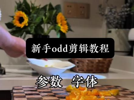 新手odd剪辑教程来啦~~#真实生活分享计划 #创作者中心 #创作灵感 #odd #vlog @抖音小助手 @抖音创作灵感 @抖音作者助手