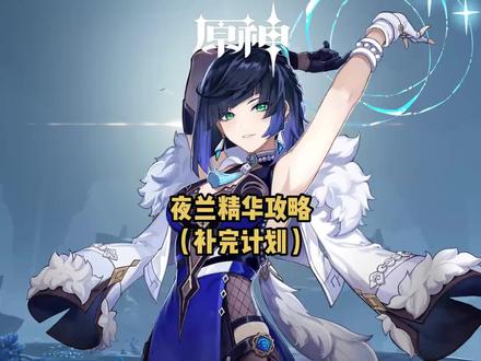 #磬弦奏华夜 #原神 #原神攻略 #夜兰 攻略(补完计划)