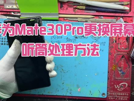 华为Mate30Pro更换屏幕总成
听筒如何处理 #全民修手机 #爆屏修复 #手机爆屏修复
