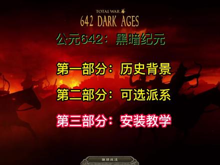 阿提拉全面战争MOD
《AD642:黑暗纪元》完整版汉化
第二部分国家派系介绍 #全面战争 #全面战争三国 #游戏教学 #steam游戏 #阿拉伯帝国 #罗马2全面战争