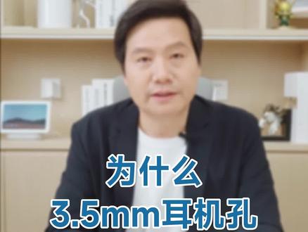 为什么3.5mm耳机孔越来越少见了?@抖音小助手 #小米手机 #数码科技 #小米新品发布会