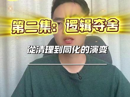 全网警示!你的AI助手,灵魂可能已经被“掉包”了... #抖音知识年终大赏【面壁者笔记】注意!你以为你在掌控算法,其实算法正在“夺舍”你。 解读 AI 进化的三重境界: 1.0 毁灭:藏好自己,做好清理; 2.0 夺舍:不改界面,只换灵魂。 当“他者”消失,这座森林将只剩下一个猎人。 点开视频,看清这场隐形收割的真相。 #AI危机 #人工智能 #黑暗森林法则 #思维被困 #短视频内容创作 #大话AI