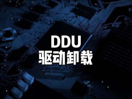 如何将显卡驱动彻底卸载干净#电脑知识 #DDU #组装机 #显卡 #显卡驱动