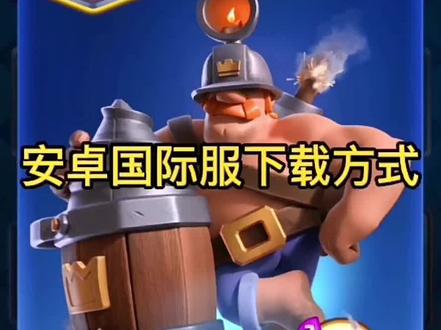 皇室战争安卓国际服下载方法#皇室战争 要记得加魔法