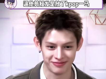 他剪短发是放了Kpop一马#赵雨凡 #cortis #舞蹈 #韩娱 #颜值