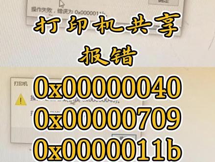 打印机共享报错误代码040,709,11b的解决方法。 #0x0000011b #0x00000709 #0x00000040 #打印机共享 #专业的事情交给专业人去做