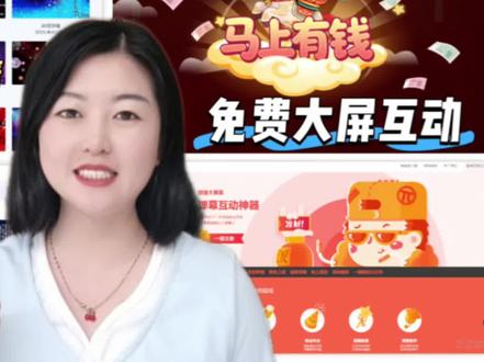 预算0元!也可以成功驾驭的4个免费大屏互动工具,签到、弹幕、抽奖、互动游戏全搞定,不用花一分钱,新手也能闭眼冲。
#活动策划 #大屏游戏 #尾牙 #互动游戏 #抽奖年会游戏