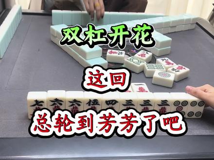 麻将:双杠开花,这回轮到我了吧 #麻将 #四川麻将