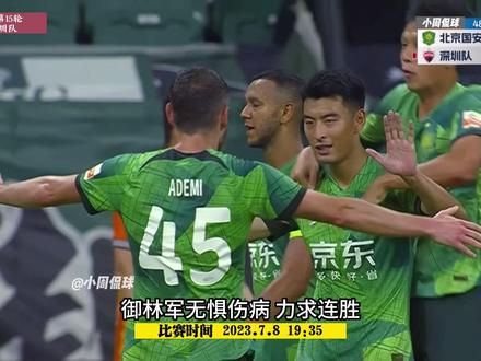 北京国安5-0深圳,王子铭戴帽,十人深圳不敌国安。 #北京国安 #中超 #北京国安vs深圳 #北京国安5比0深圳 #王子铭