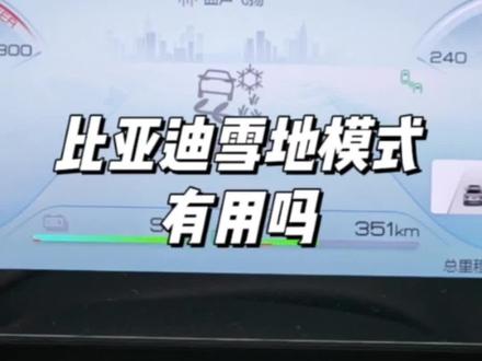 比亚迪雪地模式有用吗,我愿封神!