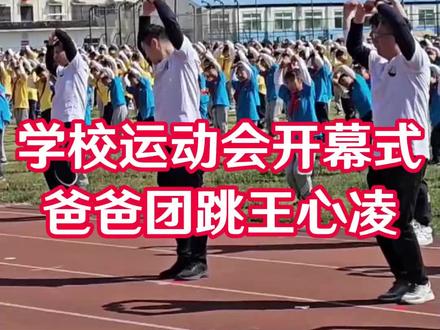 学校运动会开幕式 苏州沧浪实验小学爸爸团跳王心凌 #苏州 #王心凌 #爱你