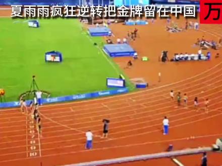 贵州姑娘夏雨雨万米长跑完成惊天逆转 把金牌留在中国