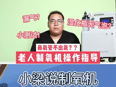 如何正确使用制氧机?鼻氧管不出氧?小梁哥教你一些小妙招,自己就能检测制氧机是否出氧。#制氧机#家用制氧机怎么选#制氧机十大品牌