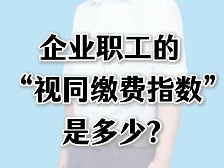企业职工的“视同缴费指数”是多少?#职工#社保#养老保险#医疗保险#指数