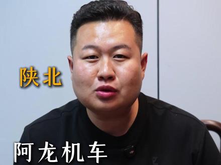 阿龙给你的建议#机车 #陕北 #阿龙机车