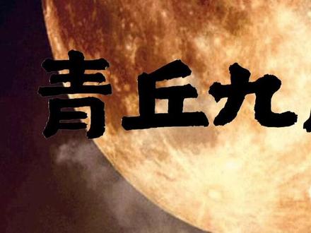听过九尾狐吗?(一)#山海经 #申请热门
