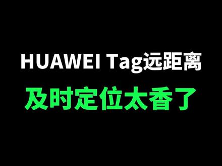你们入手华为Tag了吗? #华为 #数码科技 #tag #鸿蒙os