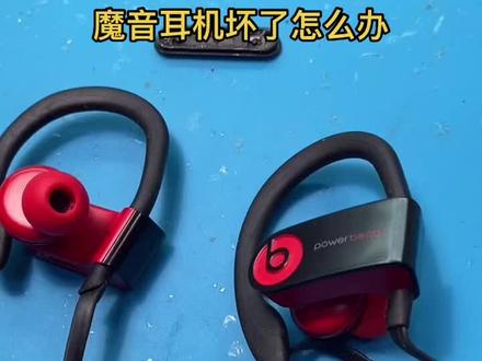 魔音耳机坏了怎么办#耳机维修 #抖音小助手