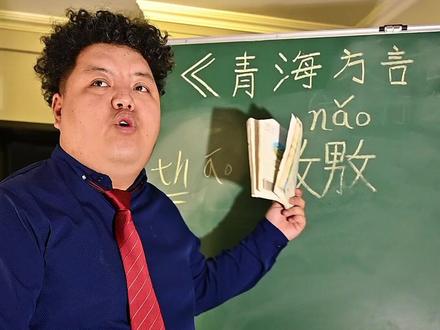 用一个字辨别是不是青海人#青海方言 #一本正经飚方言 #青海