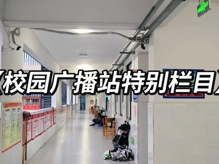 校园广播特别栏目 #高考倒计时 #2026高考 #高三