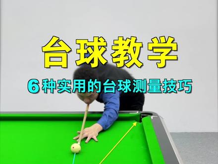 学会这些翻袋解球招数,让你成为球房万众瞩目的靓仔!快点分享给你的台球搭子!#台球 #台球教学 #台球技巧