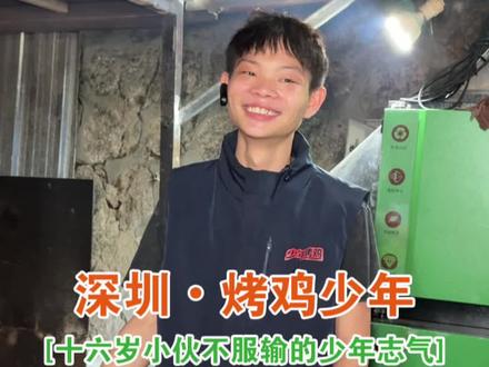 这趟深圳之行认识了这位做烤鸡的励志少年,他烤出的不仅是烟火气,更烤出了不服输的少年志气。愿这个敢闯敢拼的少年,早日实现他的梦想,也愿每一个努力奋斗的人,都能被生活温柔以待!#正能量 #感动瞬间 #三农